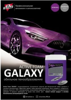 Автошампунь для б/мойки Sintec Dr.Activ Активная пена Active Foam Galaxy 20 кг