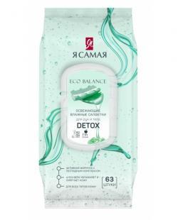 Салфетки влажные Я САМАЯ  освежающие DETOX bigpack с крышкой 63шт