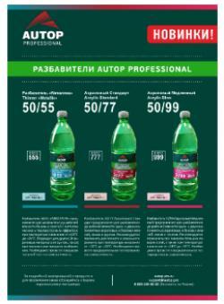 Разбавитель для акриловых продуктов медленный AUTOP Thinner Acrylic Clow 50/99 1 л