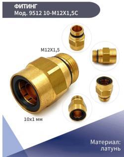 Фитинг прямой d10-M12x1.5 (CAMOZZI S.p.A, Италия)