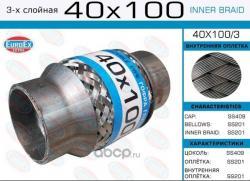 Гофра глушителя (EuroEx)  40x100 3-х слойная