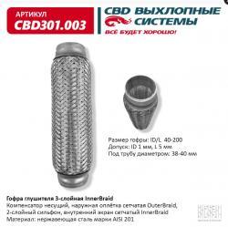 Гофра глушителя 3-сл Innerbraid 40-200. CBD301.003