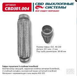 Гофра глушителя 3-сл Innerbraid 40-230. CBD301.004