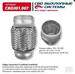 Гофра глушителя 3-сл Innerbraid 45-100. CBD301.007