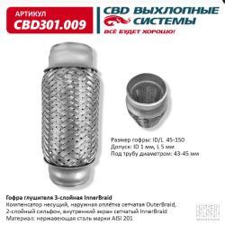 Гофра глушителя 3-сл Innerbraid 45-150. CBD301.009