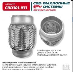 Гофра глушителя 3-сл Innerbraid 60-150. CBD301.033