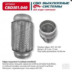 Гофра глушителя 3-сл Innerbraid 64-150. CBD301.040