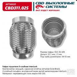 Гофра глушителя 3х-сл InterLock 55-105. CBD311.025