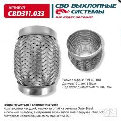 Гофра глушителя 3х-сл InterLock 60-100. CBD311.033