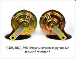 Сигнал электрический KZ, МАЗ 24 V комплект (12865)