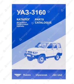 Каталог УАЗ-3160,3162 и модификации *****