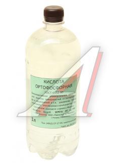 Кислота ортофосфорная 1л бутылка пластик ВТО   А010120