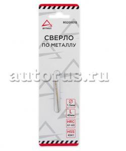 Сверло по металлу HSS 1.5 мм нитрид-титановое покрытие ARNEZI R5201015
