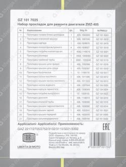Ремкомплект прокладок двигателя ЗМЗ-405 (GZ 1017025) TRIALLI (10)
