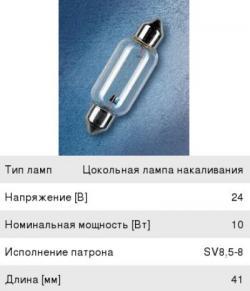 Лампа 24V C10W SV8.5-8 41мм OSRAM