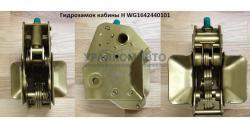 Замок кабины гидравлический  HOWO WG1642440101