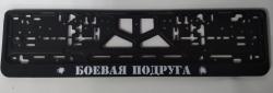 Рамка номерного знака  Боевая подруга