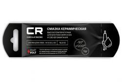 Смазка CR керамическая высокотемпературная для форсунок, стикпакет, 5gr CARVILLE RACING G5150288