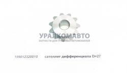 Сателлит дифференциала D=27   HOWO 199012320010