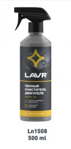 Очиститель двигателя Lavr для аппарата высокого давления спрей 500 мл Ln1508