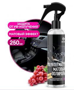 Полироль пластика Grass Polyrole Matte виноград матовый 250 мл