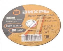 Диск отрезной, 180 х 1.6 х 22 мм, абразивный, металл Вихрь 73/1/3/35