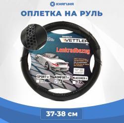 Оплетка на руль M 37-38 см. (2108-15, иномарки) винил Черный VETTLER KOMFORT Vettler MLA2black