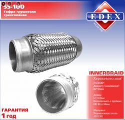 Гофра глушителя 55 x 100 3х-слойная EDEX