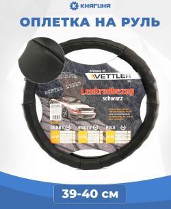 Оплетка на руль L 39-40 см. (классика, Волга) нат кожа Черный VETTLER RODEO Vettler LLAH2black