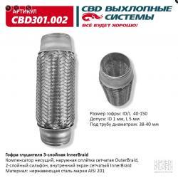 Гофра глушителя 40 x 150 3х-слойная Innerbraid CBD301002