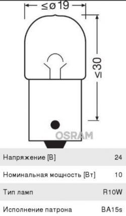 Лампа 24V R10W BA15s OSRAM   5637
