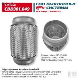 Гофра глушителя 3-сл Innerbraid 75-200. CBD301.049