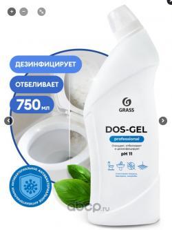 Гель концентрат Grass Dos Gel Professional дезинфицирующий и отбеливающий  750мл