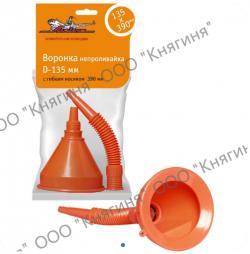 Воронка (d=135 мм) с гибким носиком 370 мм 
