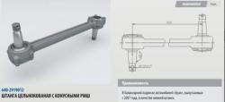 Штанга реактивная УРАЛ нижняя цельнокованая с конусным РМШ L=620мм (07-) (АО АЗ УРАЛ)   АИ-2919012 (640-2919012, 620-2919012)