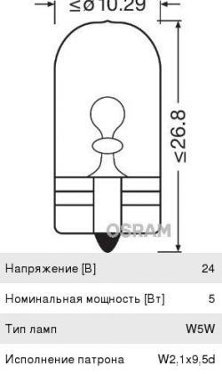 Лампа 24V W5W T10W W2.1x9.5d OSRAM   2845
