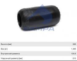 Пневморессора BPW MAN MERCEDES (чулок) (395х210мм,отв. 130.8х130.8мм) SAMPA  SP55644