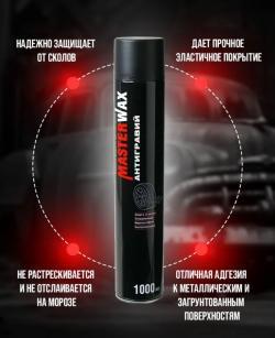 Антигравий MasterWax серый аэрозоль 1000 мл