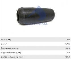Пневморессора MAN (чулок) (465х210мм,отв.102.5х130.8мм) SAMPA  SP55882
