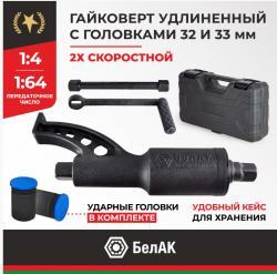 Гайковерт НЬЮТОН (32х33) 2х скор. Удлиненный (26854)