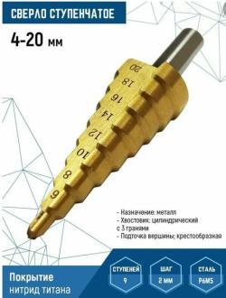 Сверло по металлу, 4х20 мм, ступенчатое VertexTools 4-20