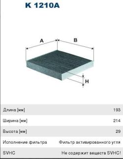 Фильтр воздушный салона TOYOTA Auris (12-), Corolla, Hilux (05-) угольный FILTRON