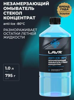 Жидкость незамерзающая LAVR Ln1324 1л до -80 концентрат