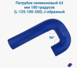 Патрубок силиконовый J образный 180° d010; L125*100*350