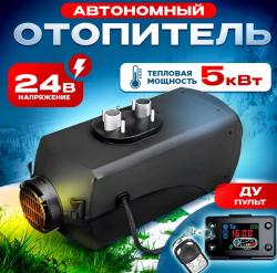 Автономный отопитель (автономка) 24В 5кВт с дистанционным запуском  Дизельный