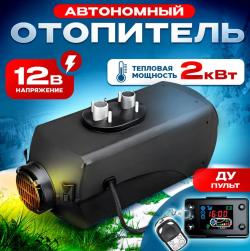 Автономный отопитель (автономка) 12В 2кВт с дистанционным запуском  Дизельный