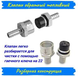Топливный обратный клапан алюминиевый 8 мм