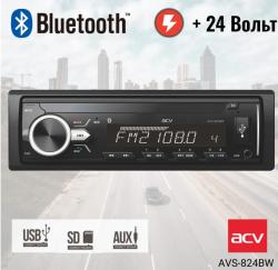 Автомагнитола ACV MP3/WMA AVS-824BW /24V , с Bluetooth, для грузовых авто