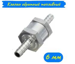 Топливный обратный клапан 6мм/SAN KOR