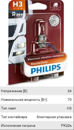 Лампа 24V H3 70W PK22s блистер (1шт.) Master Duty PHILIPS  13336MDB1